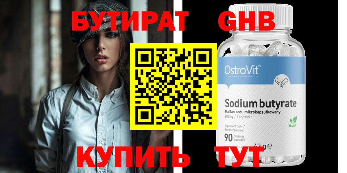 БУТИРАТ 99% Горно-Алтайск
