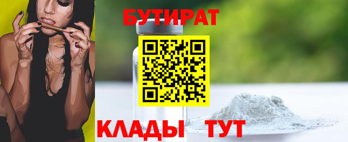 Бутират  Вход с VPN  Горно-Алтайск  Бутират бутандиол 