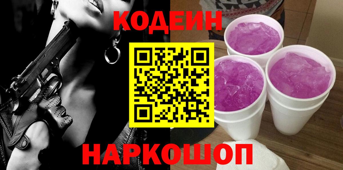 Кодеин Purple Drank Горно-Алтайск